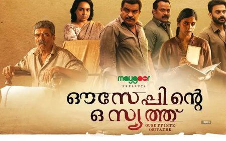 Ouseppinte Osiyathu OTT Release Date: When and Where to Watch Malayam Family Drama Online?