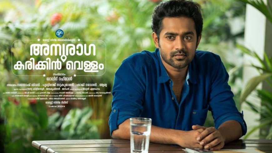 Anuraga Karikkim Vellam Streaming Now on SunNXT: Everything To Know About Cast, Plot, and More