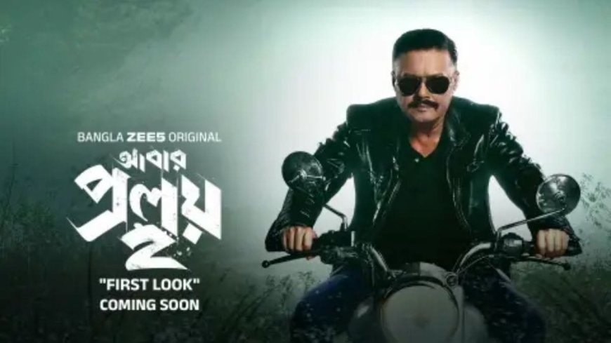Abar Proloy Season 2 OTT Release Date: When and Where to Watch Saswata Chatterjee and Ritwick Chakraborty Starrer Online?