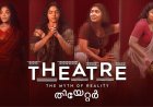 Theatre: The Myth of Reality OTT Release: Where to Watch Kerala Film Critics Award-Winning Movie Online?