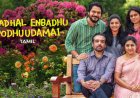 Kaadhal Enbadhu Podhuudamai Out on OTT: Where to Watch it Online?